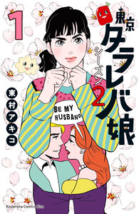 Cover of 東京タラレバ娘　シーズン２ volume 1.